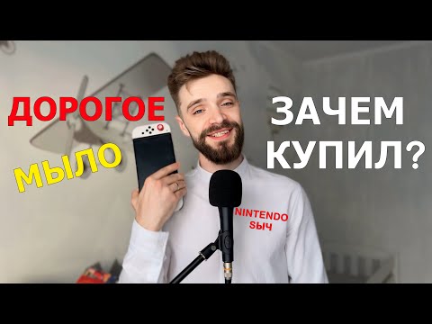 Видео: ГОД ИГРАЮ НА NINTENDO SWITCH OLED | БОЛЬНО?