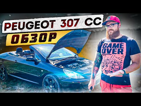 Видео: Peugeot 307 CC. Самый доступный полноразмерный кабриолет. Опыт эксплуатации, мифы.