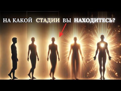 Видео: 5 СТАДИЙ ПробужденияДУШИ | На какой Стадии находитесь ВЫ?