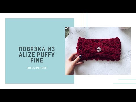 Видео: Повязка на голову из Alize puffy fine