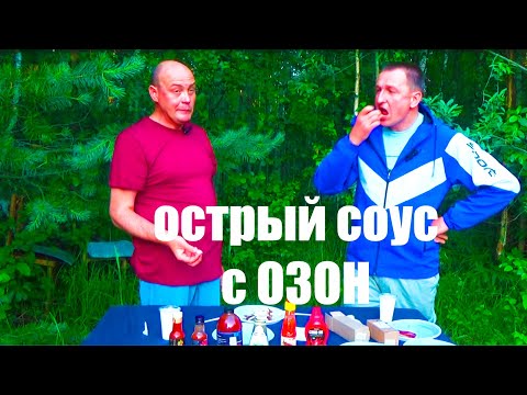 Видео: Острый соус с ОЗОН