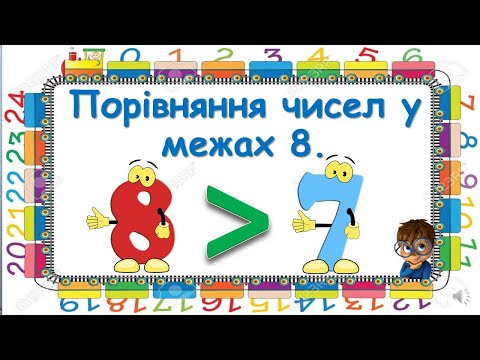 Видео: Порівняння чисел у межах 8.