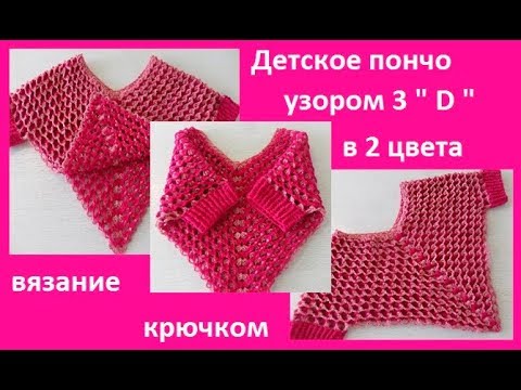 Видео: Детское пончо 3"D" ,вязание крючком, crochet poncho baby ( бэби № 73)