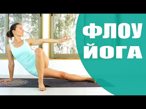 Видео: ВИНЬЯСА ЙОГА ФЛОУ | Утренняя йога или йога на ночь | Йога дома | Йога chilelavida