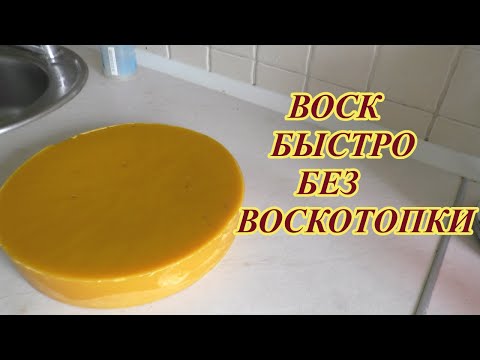 Видео: ЕСЛИ НЕТ ВОСКОТОПКИ, -  ТОПИМ ВОСК В КВАРТИРЕ, на кухне.#пчелыначинающим