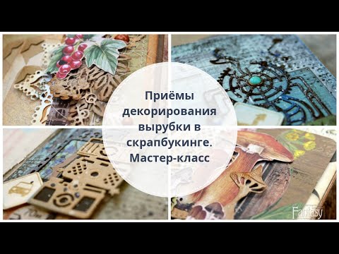 Видео: Мастер-класс по декорированию вырубки в скрапбукинге.  Часть 1