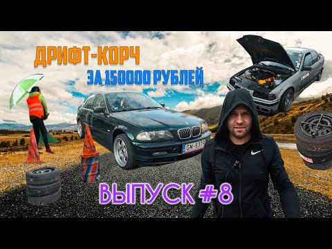 Видео: ВЫПУСК #8 - "Как коровы на льду" или "Дрифт по-латвиийски" ))