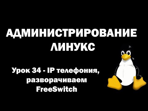 Видео: Администрирование Линукс (Linux) - Урок 34 - IP телефония, разворачиваем FreeSwitch