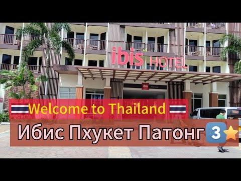 Видео: Ibis Phuket Patong hotel 3* Thailand. Standard Room. Отель в городе Патонг, остров Пхукет, Таиланд.