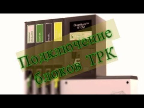 Видео: TOKHEIM QUANTIUM техничка, подключение
