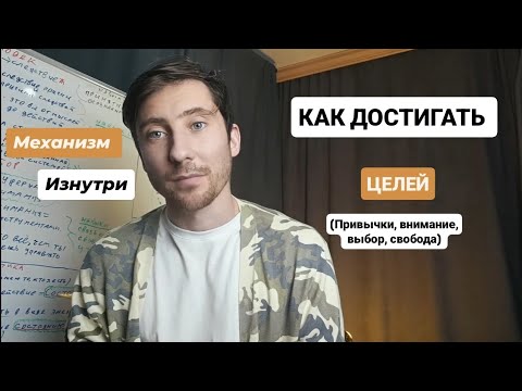Видео: Как достигать целей и работать с привычкой. Без преувеличения - фундаментальный механизм. 