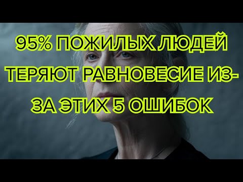 Видео: 95% пожилых теряют равновесие из за 5 ошибок — их легко избежать #здоровье #старость #равновесие