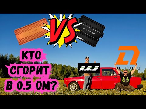 Видео: БИТВА ГОДА🔥 Apocalypse VS DL. Сгорит бразилец в 0.5 и какой усилитель лучше давит? (мы проверили)