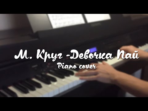 Видео: Михаил Круг - Девочка Пай (Piano Cover)