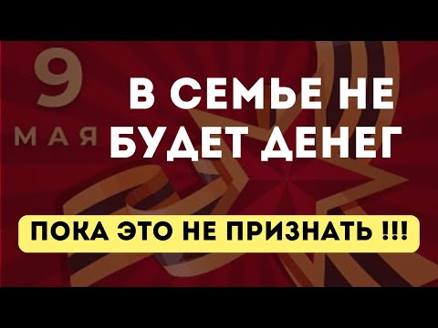 Видео: Когда в роду перекрыт поток денег