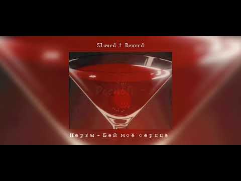 Видео: Нервы – Бей моё сердце (Slowed + Reverd)