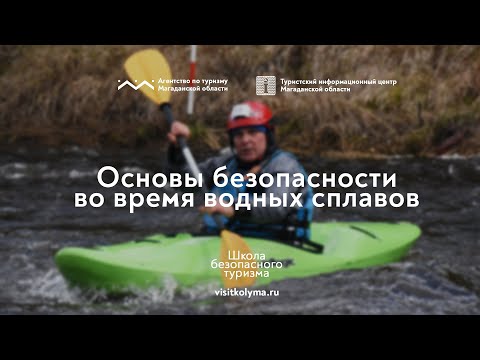Видео: Школа безопасного туризма: основы безопасности во время водных сплавов