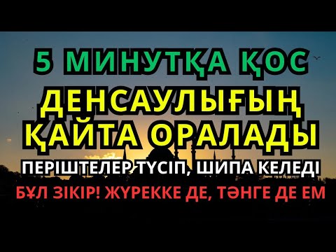 Видео: Шипасы мол зікір! Бүкіл денеңді сауықтырады