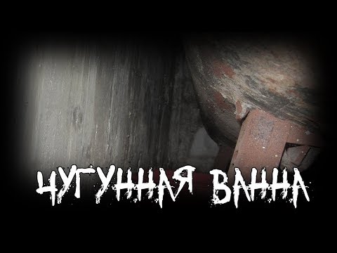 Видео: Страшные истории - Чугунная ванна