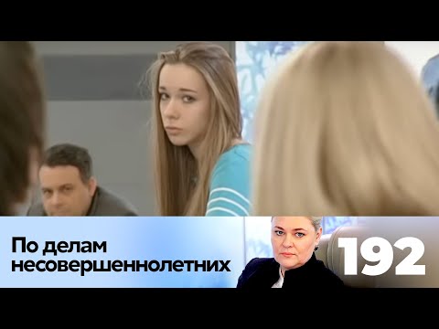 Видео: ПО ДЕЛАМ НЕСОВЕРШЕННОЛЕТНИХ | Серия 192