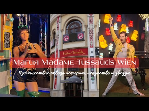 Видео: Мадам Тюссо в Вене: как попасть в мир звёзд | Обзор Madame Tussauds Wien