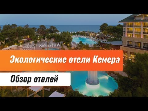 Видео: Топ 10 отелей Кемера. "Зеленые" отели Турции. Эко-отели в Кемере