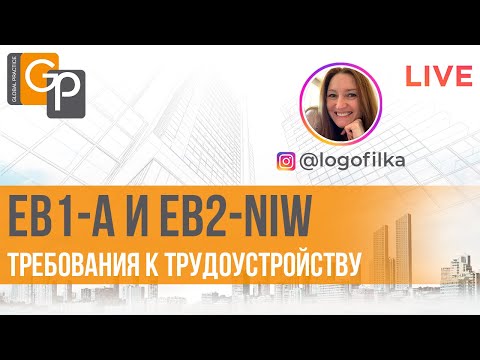 Видео: EB1A и EB2 NIW - чем заменить предложение трудоустройства? Как объяснить перспективы найма