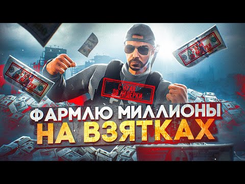 Видео: ФАРМЛЮ МИЛЛИОНЫ НА ВЗЯТКАХ В GTA 5 RP MAJETIC / 1КК НА ВЗЯТКАХ / С 0 ДО ЛИДЕРКИ