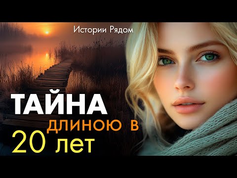 Видео: Тайна длиною в 20 лет. Истории Рядом