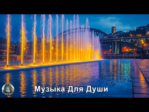 Видео: Музыка для души Обалденные! Музыка души! Самая красивая мелодия на свете #красиваямузыка