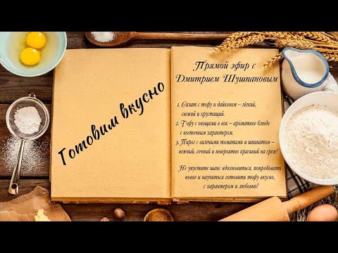Видео: Готовим вкусно