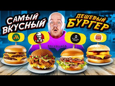Видео: САМЫЙ ВКУСНЫЙ ДЕШЕВЫЙ БУРГЕР! KFC, BURGER KING, ВКУСНО И ТОЧКА