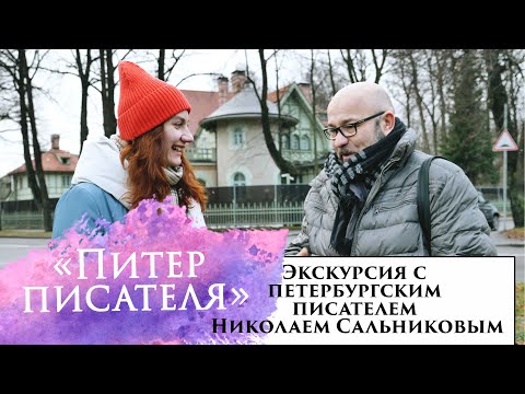 Видео: ПИТЕР ПИСАТЕЛЯ