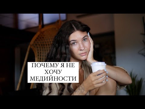 Видео: ПОЧЕМУ Я БОЛЬШЕ НЕ ХОЧУ МЕДИЙНОСТИ/КАК СОЦСЕТИ ВЛИЯЮТ НА САМООЦЕНКУ