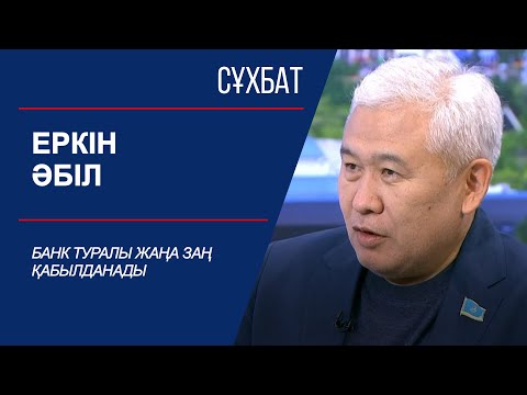 Видео: Сұхбат. Банк туралы жаңа заң қабылданады. Еркін Әбіл