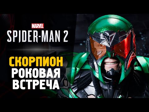 Видео: СКОРПИОН ПРОТИВ ВСЕХ - Прохождение - Spider-Man 2 #2