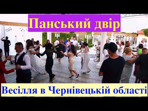 Видео: Колектив весільних музик "Вікторія" - Панський двір. Чернівецька обл. - 4K