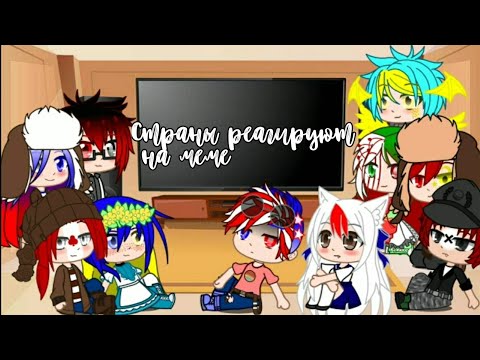 Видео: |•°•| ~`Страны реагируют на меме`~ |•°•|