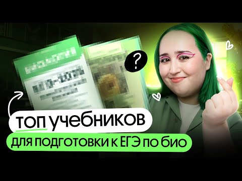 Видео: 🚫 Без ЭТИХ УЧЕБНИКОВ ты НЕ ПОДГОТОВИШЬСЯ к ЕГЭ по БИОЛОГИИ в 2025 году❗
