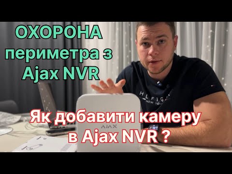 Видео: Як добавити камеру в відеореєстратор NVR Ajax, охорона периметра з Ajax NVR