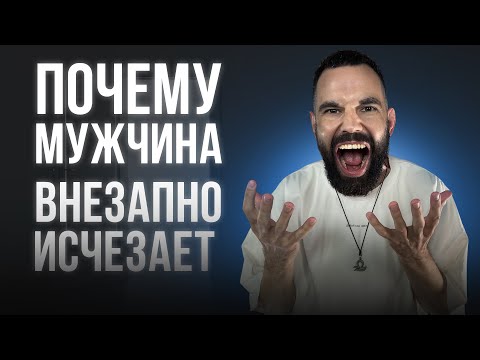 Видео: Почему мужчина внезапно исчезает?