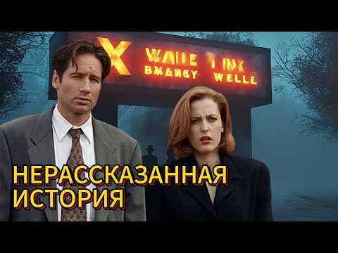 Видео: СЕКРЕТНЫЕ МАТЕРИАЛЫ: Малдер и Скалли | 30 ЛЕТ ЛЕГЕНДЕ