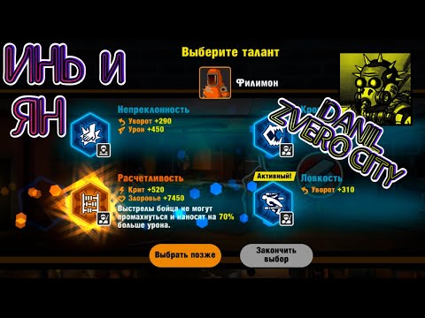 Видео: (119) Меняем ГРУППИРОВКУ 👯‍♀️и таланты 🤓в ZERO CITY