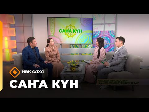 Видео: «Саҥа Күн»   (06.11.25)