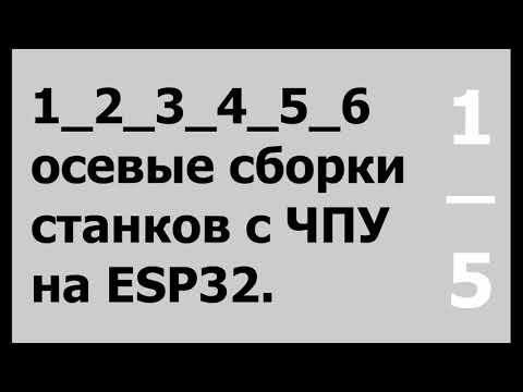 Видео: 1-6 осевые сборки на GRBL_ESP32.