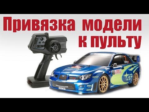 Видео: Как привязать радиоуправляемую модель к пульту управления | ALNADO