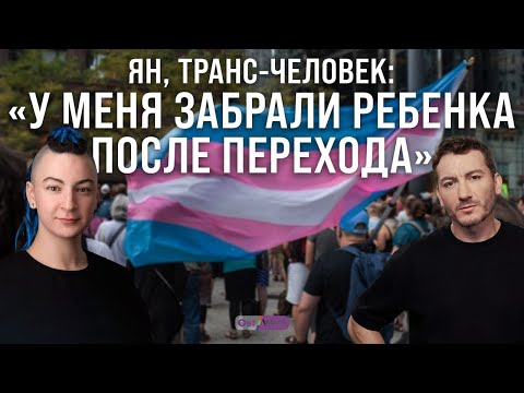 Видео: "У меня забрали ребенка после перехода". Интервью с транс-активистом Яном Дворкиным
