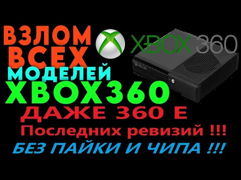Видео: ВЗЛОМ ЛЮБОГО  XBOX360 E ДАЖЕ ПОСЛЕДНИХ МОДЕЛЕЙ !
