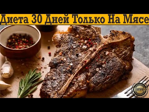 Видео: Самая простая диета на мясе! Какие результаты за 30 дней?