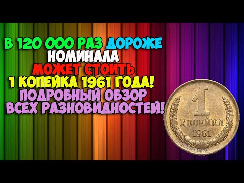 Видео: ОНА ОТКРЫЛА НОВЫЙ ТИП МОНЕТ! В 120 000 РАЗ ДОРОЖЕ НОМИНАЛА! ОБЗОР РАЗНОВИДНОСТЕЙ 1 КОПЕЙКИ 1961 ГОДА